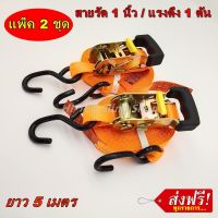 สายรัดก๊อกแก๊ก สายรัด 1 นิ้ว 1 ตัน ยาว 5 เมตร (*แพ็ค 2 ชุด *สีส้ม) รุ่นหัวหนา ตะขอเอส RATCHET TIE DOWN สายรัดรถมอไซด์