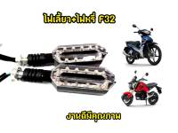 ไฟเลี้ยว F32 MSX Mslaz Cbr Zoomerx เเละรุ่นอื่นๆ