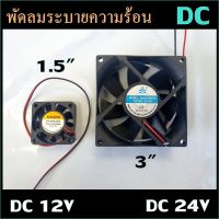 พัดลมระบายความร้อน พัดลม DC 12V./DC 24V 2 สาย ขนาด 1.5นิ้ว , 3นิ้ว SAKAGUCHI