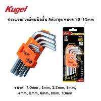 Kugel ประแจหกเหลี่ยมมิลสั้น 9ตัว/ชุด ขนาด 1.5-10mm ของแท้