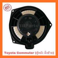 โบเวอร์แอร์ โตโยต้า คอมมิวเตอร์ ตู้หลังฝั่งซ้าย , Toyota Commuter Rear L Blower พัดลมแอร์