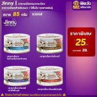 Jinny- ปลาทูน่าเนื้อขาวในน้ำเกรวี่หน้าปลาข้าวสาร 85 ก.