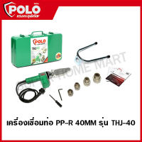 POLO เครื่องเชื่อมท่อ เครื่องเชื่อม PP-R 40MM รุ่น THJ-40