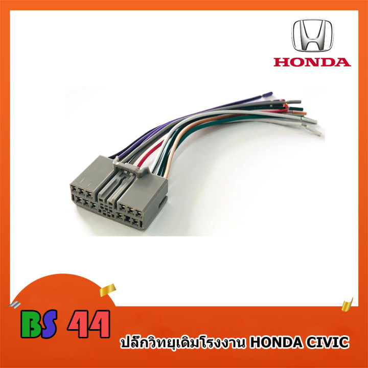 ปลั๊กวิทยุ-honda-civic-สายไฟวิทยุ-ฮอนด้า-สำหรับเครื่องเล่นเดิมจากโรงงาน