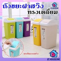 AT.HOUSEONE ถังขยะเหลี่ยมฝาสวิง ถังขยะ  ถังขยะฝาปิด แบบเหลี่ยม ถังขยะห้องครัว [3251]