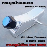 กระปุกน้ำมันเบรค all new d-max ปี 2012-2023 ถังน้ำมันเบรค อลูมิเนียม CNC หนา รอยเชื่อมสวย ตรงรุ่นไม่ต้องดัดแปลง