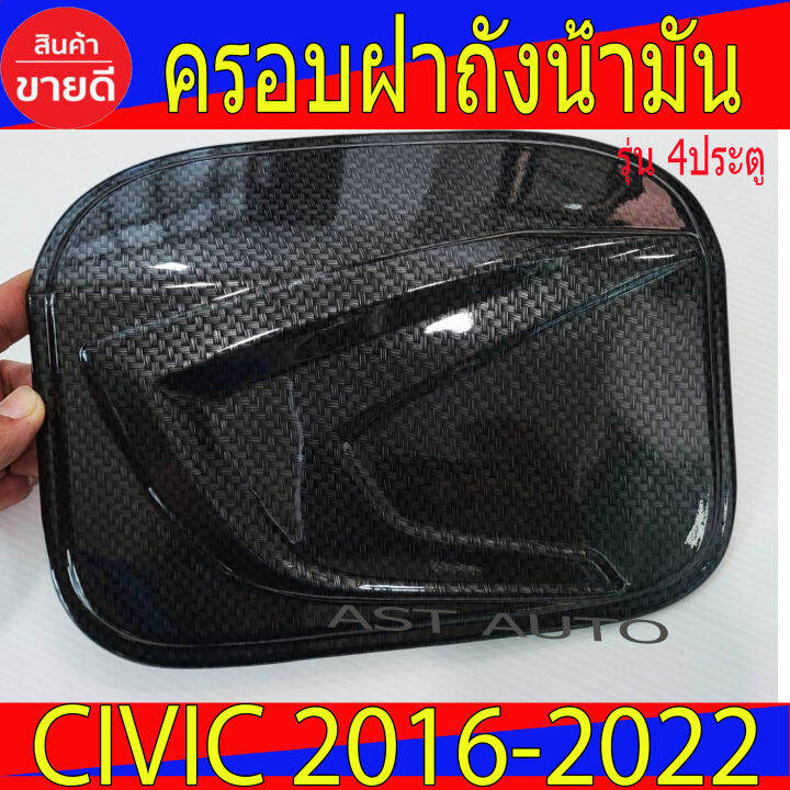 ครอบฝาถังน้ำมัน-civic-รุ่น-4ประตู-ลายคาร์บอน-แคฟร่า-civic-ฮอนด้า-ซีวิค-honda-civic-2016-2022-a