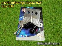 หางปลา+ สปูนยกรถ สีเงิน Mslaz R15 New r15 MT15 ใส่ได้ตรงรุ่น มีเก็บเงินปลายทาง