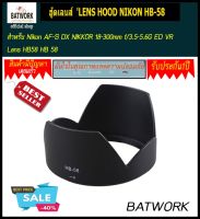 ฮู้ดเลนส์  LENS HOOD NIKON HB-58 สำหรับเลนส์  Nikon AF-S DX NIKKOR 18-300mm f/3.5-5.6G ED VR Lens