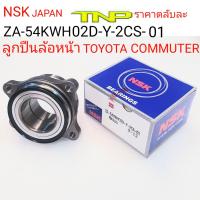 NSK, 54KWH02,ลูกปืนล้อหน้าคอมมูเตอร์,ล้อคอมมูเตอร์,NSK,ล้อหน้รถตู้,ล้อหน้ารถตู้COMMUTER,ล้อหน้าCOMMUTER,ZA-54KWH02D-Y-2CA-01