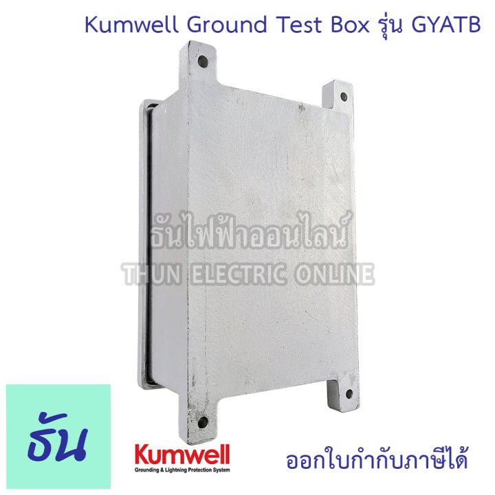 kumwell-ground-test-box-รุ่น-gyatb-กราวด์เทสบ๊อกซ์-โลหะ-กล่องจ่ายสายดิน-กราวด์-ธันไฟฟ้า