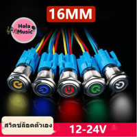 ★Hola music★16MM สวิตช์ปุ่มล็อคตัวเองแบบโลหะ LED ไฟกันน้ำ 12-22V Metal self-locking button switch LED waterproof light★B9-G