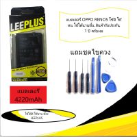 แบตเตอรี่ OPPO RENO5 (LEEPLUS) สินค้ารับประกัน 1ปี มีของพร้อมส่งค่ะ