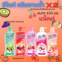 Benice แพ็คคู่ ตกขวดละ 69 บาท Benice ครีมอาบน้ำ กระชับผิว บีไนซ์ ขนาด 400/450มล. คละสีได้ ทั้งหมด 2 ขวด หัวปั๊ม (ขวดปั้ม) ขาว/ชมพู/แดง/เขียว/พีช ไวท์เทนนิ่ง ผิวบอบบาง ปราศจากน้ำหอม การควบคุมน้ำมัน ผิวทุกประเภท กรดอะมิโน ปราศจากแอลกอฮอล์