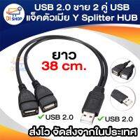 Di shop สายพ่วง USB 1 ออก 2 สำหรับขยายช่องเสียบ USB Power Bank