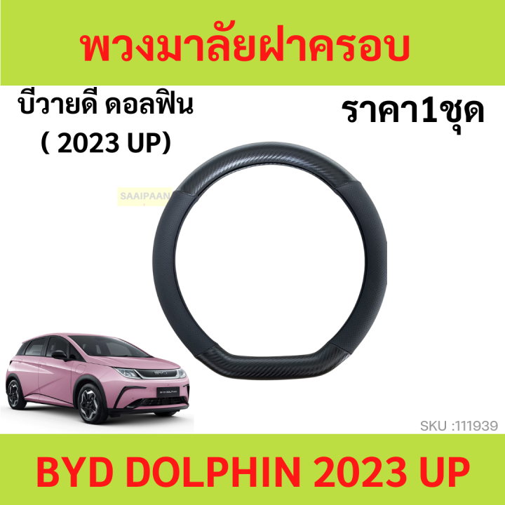 BYD Atto 3 ปลอกพวงมาลัย carbon fiber leather ปลอกหุ้มพวงมาลัย หนังคาร์บอนไฟเบอร์ steering wheel cover หุ้มพวงมาลัย