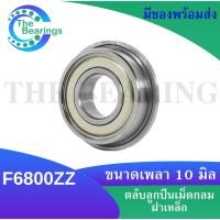 F6800ZZ ตลับลูกปืนหน้าแปลนขนาดเหล็ก ( Deep groove ball bearings )  ขนาดรูใน 10 มิลลิเมตร ฝาเหล็ก 2 ข้าง F6800Z F6800 ZZ