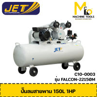 ปั้มลม 150L JET รุ่น FALCON-22150M รับประกันสินค้า By mc001