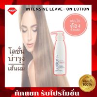 Giffarine Intensive Leave-on Lotion 130ml. กิฟฟารีน อินเทนซีฟ ลีฟ-ออน โลชั่นบำรุงเส้นผม ครีมบำรุงผม