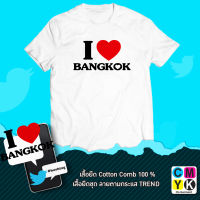 เสื้อยืด I Love BANGKOK คนรักกรุงเทพ เทรนด์ ฮิต มาตาลดา เสื้อขาว