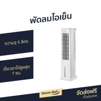 ?ขายดี? พัดลมไอเย็น Midea ความจุ 5 ลิตร ตั้งเวลาได้สูงสุด 7 ชม. AC100-20AR - พัดลมแอร์เย็นๆ พัดลมแอร์ ผัดลมไอเย็น พัดลมไอน้ำ แอร์เคลื่อนที่ พัดลมไอเย็นพกพา พัดลมไอเย็นขนาดใหญ่ พัดลมไอเย็นขนาดเล็ก พัดลมไอเย็นตั้งโต๊ะ พัดลมไอเย็นตัวใหญ่ air cooler