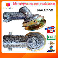 หัวเกียร์เครื่องตัดหญ้า แบบ UFO กลม รุ่น RBC411 NB411 GX35 28มิล9ฟัน เกรด A คุณภาพสูง ทนทาน เครื่องตัดหญ้า2t เครื่องตัดหญ้า4t