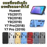 เคส Huawei Y7 Pro(2018)/Y7 Pro(2019)/Y9(2019) แบบ Kickstand เคสเกราะเคสกัน ด้านนอก แข็ง ด้านใน นิ่ม