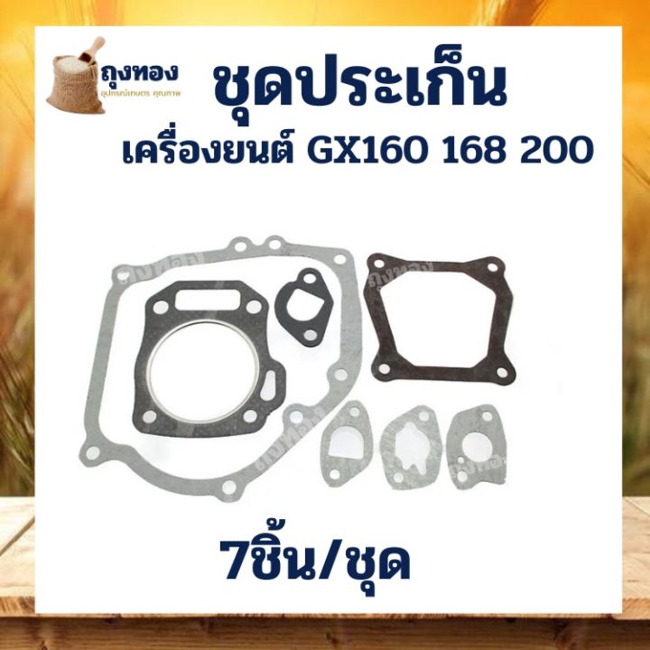 ประเก็น-ปะเก็น-ปะเก็นชุด-เครื่องยนต์เบนซิน-gx160-168-200-เครื่อง-5-5-6-5-แรง