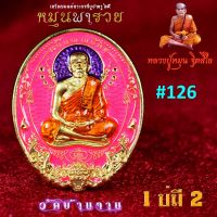 เหรียญหนุมานมนต์พระกาฬ หมุนพารวย หลวงปู่หมุน วัดบ้านจาน (1 บ่มี 2) เนื้อฝาบาตร ลงยาชมพู โค๊ดสวยๆ รวยๆ  126  ออกวัดแท้