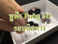 (สินค้าต้องมี)หูฟัง5D หูฟังPubg หูฟัง 7.1 ได้ยินรอบทิศทาง หูฟังเล่นเกมพับจี เปิดไมค์คุยในทีมได้ยินแบบชัดเจน หูฟังสอดหู หูฟังเล่นเกม หูฟังฟังเพลง หูฟังหัว3.5 หูฟังคอมพิวเตอร์ หูฟังมีกระเป๋า