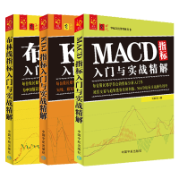 ?技术指标分析入门套装：MACD指标+KDJ指标+布林线指标（套装共三册）✍刘振清 著??เอกสารภาษาจีนตัวย่อ?Chinese Mandarin Book?สำหรับหนังสือภาษาจีนอื่นๆ โปรดติดต่อฝ่ายบริการลูกค้า?