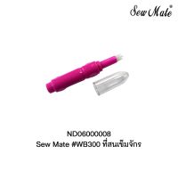 ที่สนเข็มจักร Sew Mate Threader for Sewing Machine Needle #WB300