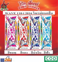 สติกเกอร์ติดรถมอเตอร์ไซค์ WAVE 110-i 2016 โดเรม่อนคลื่น