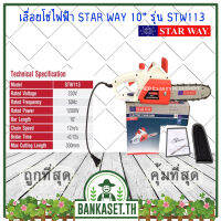 STARWAY เลื่อยไฟฟ้า เลื่อยโซ่ เลื่อยเสียบปลั๊ก รุ่น STW113 สินค้าเเท้ รับประกันจากผู้เเทนจำหน่าย [อย่างดี]