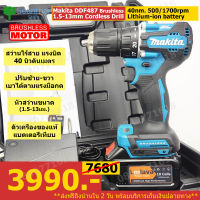 Makita DDF487/x1 สว่านไร้สาย สว่านเจาะเหล็ก/ไม้/ขันน้อต ใช้แบตเตอรี่ หัว13มม แรงบิด40 นิวตันเมตร มอเตอร์บัสเลสไร้แปรงถ่าน เครื่องแท้แบตเทียบ