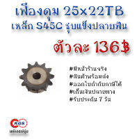 เฟืองดุม 25x22TB เฟือง เฟืองโซ่ เหล็กS45C ชุบแข็งปลายฟัน เคจีเอส เคจีเอสสำนักงานใหญ่ เคจีเอสเจ้จุ๋ม เก็บเงินปลายทาง