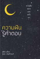 Bundanjai (หนังสือ) ความฝันรู้คำตอบ