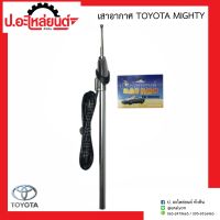 เสาอากาศ โตโยต้า ไมตี้เอ็กซ์  (Toyota Mighty-x)