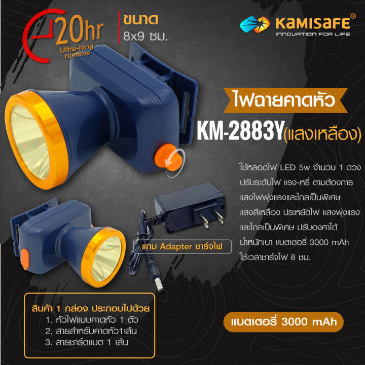 ไฟฉายคาดหัวled-kamisafe-lighting-whe-world-รุ่น-km-2883l-5w