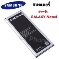 แบตเตอรี่ ( Battery ) Samsung Galaxy Note 4 / N910F แบต BATTERRY​ SAMSUNG​ NOTE4 แบตเตอรี่โทรศัพท์มือถือ ซัมซุงโน๊ต4..แบตเตอรี่และอุปกรณ์ชาร์จไฟ…!!