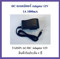 AC/DC อะแดปเตอร์ Adapter 12V 1A 1000mA