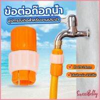 Sweet Belly ข้อต่อก๊อกน้ำ ข้อต่อสายยาง แบบพลาสติก water pipe connector