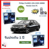 Philips หลอดไฟหน้า รถยนต์ Ultinon Pro3021 LED +150% Honda Civic FC สว่างกว่าหลอดเดิม 150% 6000K รับประกัน 1 ปี จัดส่ง ฟรี