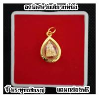 pratintip. **ด่วน!*ลดล้างสต็อก3วันสุดท้าย (ราคาปกติ199) :  จี้พระพุทธชินราช จี้ทองคำ จี้พระ จี้ห้อยคอ ชุบทองคำแท้96.5% ทองไมครอน ทองชุบ เศษทอง ทองปลอม หุ้มทอง