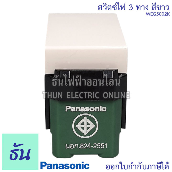 panasonic-1ชิ้น-weg5002k-สวิตช์-3-ทาง-สีขาว-สวิตช์พานาโซนิค-3-ทาง-สวิตซ์ไฟ-สวิตซ์เปิดปิด-สวิตซ์สามทาง-สวิทซ์ฝังสามทาง-พานาโซนิค-ธันไฟฟ้า