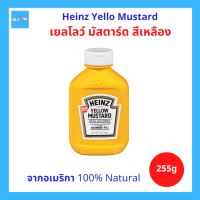 Heinz Yellow Mustard ไฮนซ์ เยลโลว์ มัสตาร์ด สีเหลือง จากธรรมชาติ ขนาด 255 กรัม