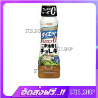 ส่งฟรี NISSHIN OILLIO DRESSING GOMA KAORU CHOREGI 185ML (18269) น้ำสลัดโชยุผสมงา JAPANESE DRESSING ใช้น้ำมัน1/3 เก็บเงินปลายทาง