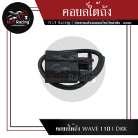 คอยล์ใต้ถัง WAVE 110 I DKK