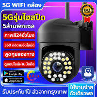 YILOTvision กล้องวงจรปิด 2022 5ล้านพิกเซล ptz 5GWIFI ip camera HD 5MP​ กล้องวงจรปิดไร้สาย ภาพคมชัด กล้องกันน้ำ​ 28ไฟLED ซูเปอร์สว่าง มองเห็นในที่มืดกลางคืนเป็นภาพสี ระบบ IR-CUT ปรับแสงอัตโนมัต จากนี้ไปไม่มีคำว่าภาพเบลอ!!