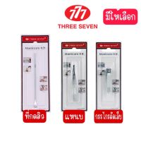 มีให้เลือก 3 แบบ Three seven 777